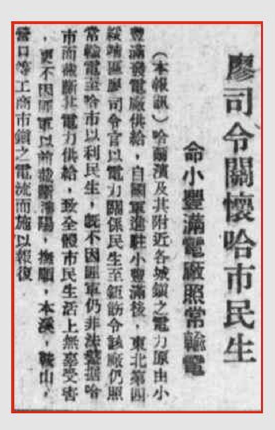 廖司令关怀哈市民生